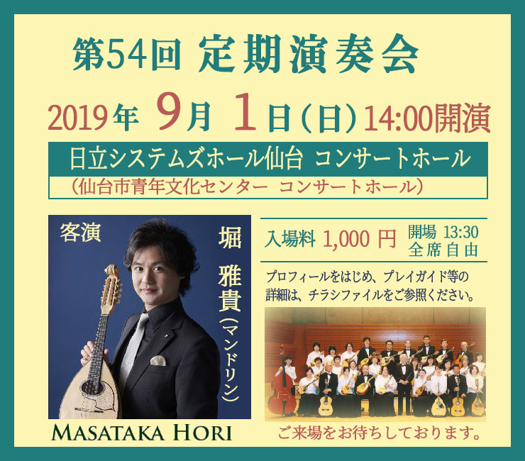 第54回 定期演奏会のご案内