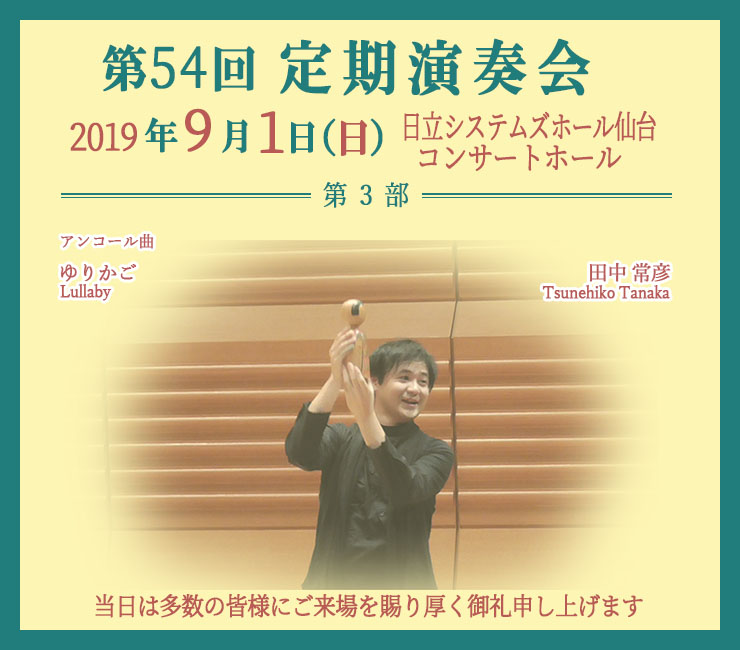 第54回 定期演奏会・第3部より