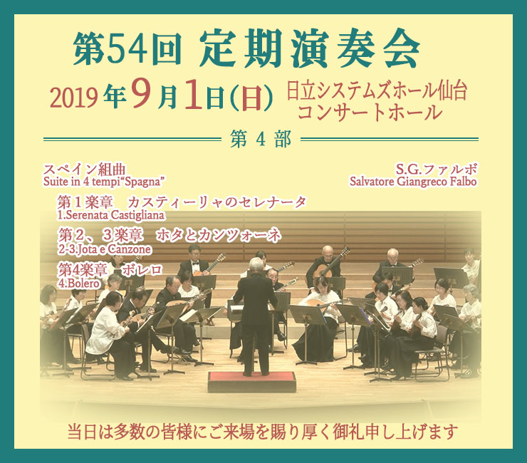 第54回 定期演奏会・第4部より