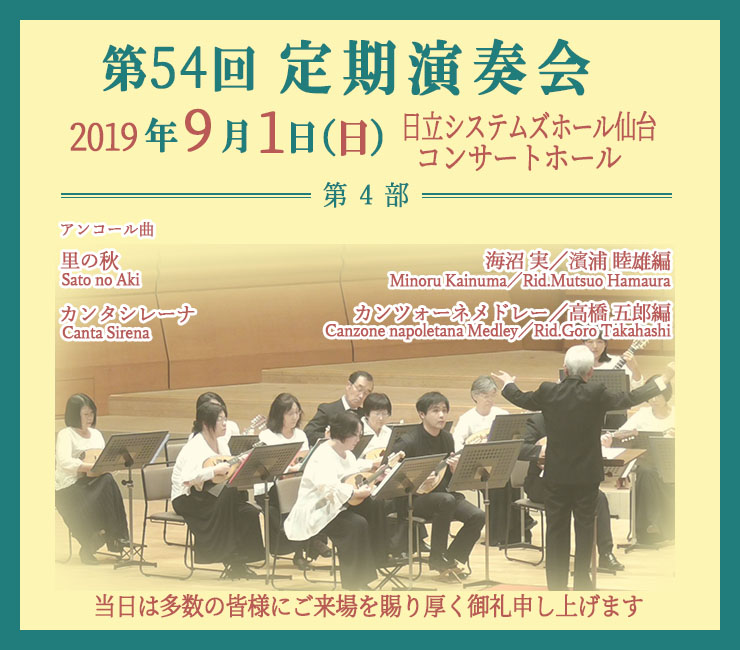 第54回 定期演奏会・第4部より