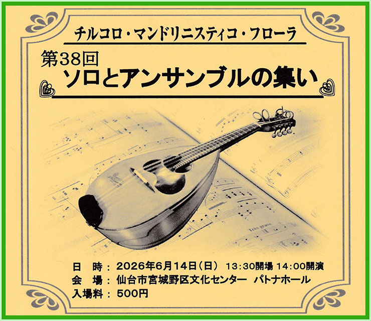 第38回 ソロとアンサンブルの集い