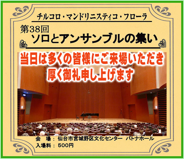 第38回 ソロとアンサンブルの集い