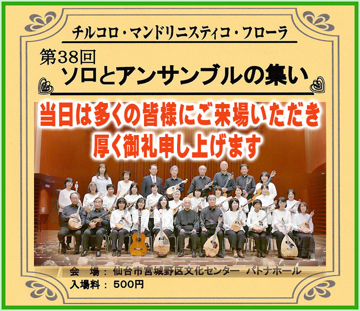 第38回 ソロとアンサンブルの集い