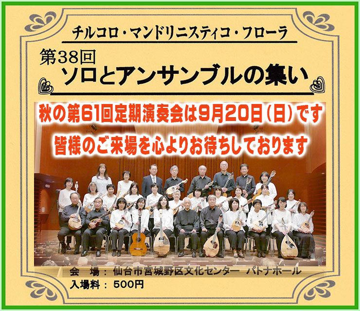 第38回 ソロとアンサンブルの集い